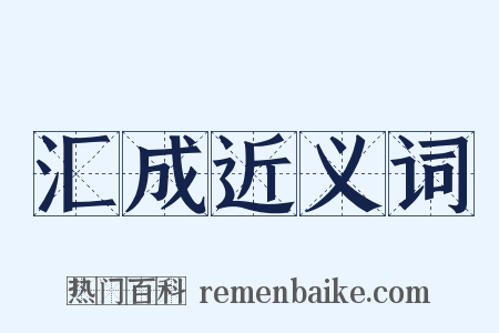 汇成近义词是什么意思的图片